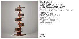 代引不可【正規品】ヤマギワ「322S7265」フロアライトスタンド(TALIESIN 3／タリアセン　ウォルナット）照明