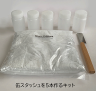 アルミ缶で缶スタッシュを5本作れるセット