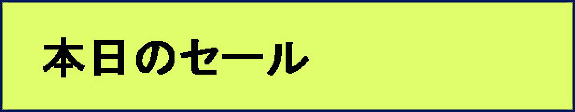 本日のセール