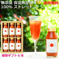 ポイント20倍＜健康ギフトF＞無添加 100％ トマト ジュース 180g×6本 自社生産 食塩無添加 無塩 ストレート 高級 リコピン 瓶 安心 安全 国産 早割 クーポン 敬老の日 孫 健康 美容 ギフト プレゼント 誕生日 内祝 お礼 お返し お祝い 出産祝い 送料無料