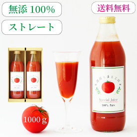 ＜健康ギフトB＞無添加 100％ トマト ジュース 1000g×2本 食塩無添加 無塩 ストレート　送料無料