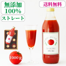 ＜お得なたっぷりセット＞ 熟成 無添加 100％ トマトジュース 1000g×6本 食塩無添加 神奈川県産 自社生産 送料無料