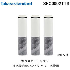 (送料無料)(正規品)タカラスタンダード SFC0002TTS 取換用カートリッジ（3個入り）浄水器内蔵ハンドシャワー水栓用 水栓一体型 交換用 Takara standard