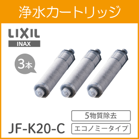 【正規品】JF-K20-C(JF-K20の3本セット) 交換用浄水カートリッジ エコノミータイプ 3本