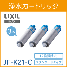 【正規品】LIXIL(リクシル) INAX オールインワン 交換用浄水カートリッジ(S・FS・FN・壁付タイプ用)3個入り スタンダードタイプ 12塩素除去 JF-K21-C シルバー