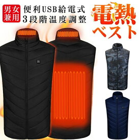 電熱ベスト ヒーターベスト USB式給電 ベスト 防寒ベスト電熱ウェア 男女兼用 温度調整 超軽量 水洗い可 男女兼用 防寒 防寒ウェア 釣りアウトドア 暖かい 釣り 作業服 屋外作業 プレゼント ギフト