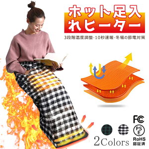ホット脚入れヒーター 電気足温器 電気毛布 ホット足入れヒーター あったか ホット 脚入れ電気 足温器 脚温器 カーペット足元 腹 手 膝 暖房 ハンド フットヒーター フット ウォーマー 温度