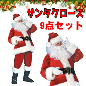 サンタ コスプレ サンタ コスプレメンズ サンタクロース 衣装 豪華9点セット サンタクロース メンズ 豪華 サンタクロース メンズ 仮装グッズ コスプレ大きいサイズ メンズ サンタ コスチュ