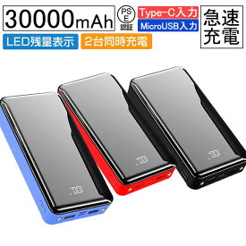 モバイルバッテリー 充電器 大容量 30000mAh 薄型 軽量 急速充電 iPhone Android アウトドア 携帯 持ち運び 便利 同時充電 PSE認証済【翌日発送】