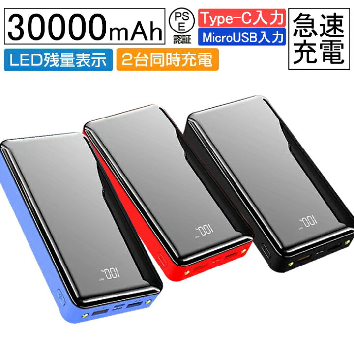 楽天市場】モバイルバッテリー 充電器 大容量 30000mAh 薄型 軽量 急速 