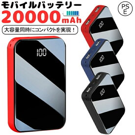 モバイルバッテリー 20000mAh 大容量 軽量 急速充電器 Max スマホ 電池 バッテリー 携帯充電器 持ち運び 携帯充電器 防災グッズ PSE認証済【】