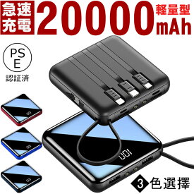 モバイルバッテリー 充電器 大容量 20000mAh PSE認証済 薄型 軽量 急速充電 iPhone Android アウトドア 携帯 持ち運び 便利 小型 ケーブル内蔵 持ち運び 便利 防災 旅行用品 PSE認証済【】