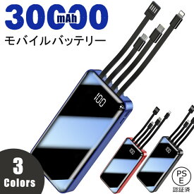 モバイルバッテリー 充電器 大容量 30000mAh 薄型 軽量 急速充電 iPhone Android アウトドア 携帯 持ち運び 便利 携帯バッテリー ケーブル内蔵 スマホ バッテリー 災害 防災 停電 PSE認証済【】