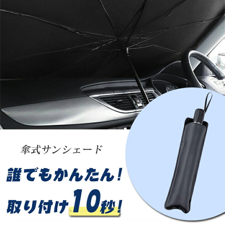 サンシェード 傘型 カバー カーフロント ガラスカバー パラソル 折り畳み式 暑さ対策 簡単取付 車用 車窓日よけ 遮光 遮熱 100 正規品 カーフロント