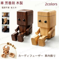 【送料無料】車 芳香剤 木製 足揺らしロボット 車載置物 ダッシュボード装飾 人形飾り 揺れる足付き 天然…