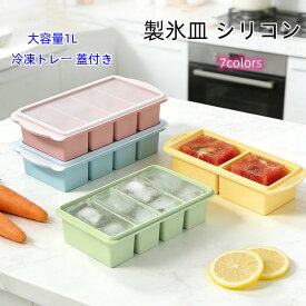 送料無料 シリコン冷凍トレー 蓋付き 2/4分割 1L 大型アイスキューブ 製氷皿 スープ小分け 作り置き ソース 冷凍庫整理 耐熱 フリーザートレイ アイストレー シリコン保存容器 家庭用 水筒用 ハイボール コーヒー 四角氷 お弁当 抗菌 軽量