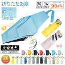 折り畳み傘 折りたたみ 超軽量 日傘 折り畳み傘 6本骨 小型 晴雨兼用 レディース 子供用 シンプル かわいい 軽量 UVカ…