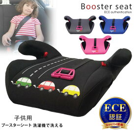 送料無料 R44適合 短納期 ECE認証 洗濯機で洗える ブースターシート チャイルドシート ジュニアシート 長く使える 洗える 取付簡単 キッズシート 1年保証