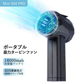 「送料無料」2025最新バージョンmini x64PRO 除雪/洗車 ミニジェット暴力的なターボファン ミニジェットファン ブロワーァン 無段階車暴力ブロワー 大容量16000mAh ブラシレスモーター送風機高速 64mm 瞬間推力1.5kg/s 風速750W 350km/h 除雪洗車日本語の説明書