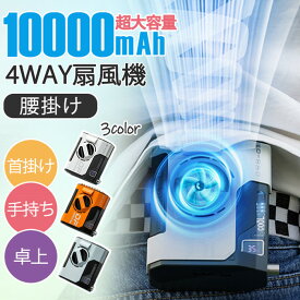 送料無料！扇風機 携帯扇風機 手持ち扇風機 卓上扇風機 10000mAhベルトファン ギフト 腰掛け扇風機 24時間動作 5段階風量調節 USB 充電式腰掛けファン 超強風 ブラシレスモーター採用 腰掛け扇風機ハンズフリーベルトファン パーソナルクーラーUSBウエストファン