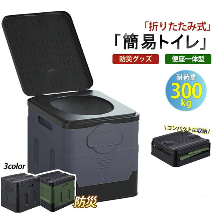 楽天市場】簡易トイレ 防災 折り畳み式 ポータブルトイレ 携帯トイレ 