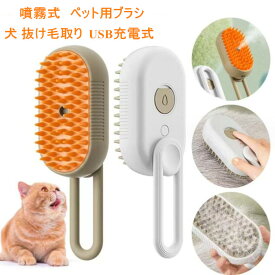 即納 送料無料！蒸し猫ブラシ - 3 In1 猫蒸しブラシペット用ブラシ ワンプッシュ 猫 ブラシ 犬 抜け毛取り 噴霧式 USB充電式 スリッカーブラシ マッサージ 猫くし 犬くし ペットグルーミングブラシ 長毛 短毛 猫犬兼用 スチームブラシ コーム ペットシェルター