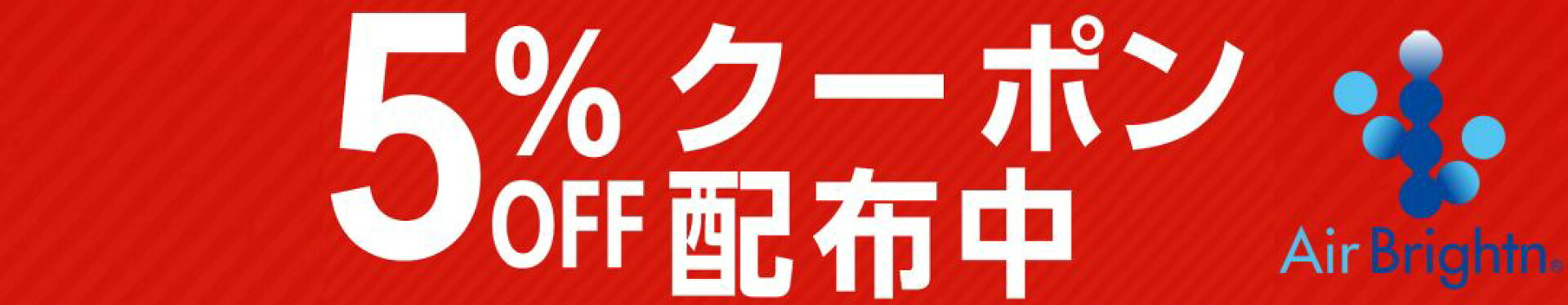 お買い物マラソン期間中に使える5%オフクーポン配布中！