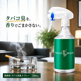 業務用タバコ消臭スプレー 300ml｜副流煙・ヤニ臭・ホルムアルデヒドを強力吸着！化学物質過敏症の方にも◎【タバコブライトン】