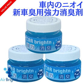 【あす楽対応】車用消臭剤　ニューカーブライトン　80ml　3個セット　新車臭に効く！　業務用　置型消臭剤　/車内のホルムアルデヒド　タバコの臭い　体臭　ペット臭　カビ臭　エアコン臭他　嫌なニオイ対策に　02P12Oct15