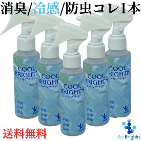 クールブライトン100ml　消臭・冷感・防臭が一つで出来るスプレー　虫が気になる季節にも！クールブライトン5個セット【送料無料】