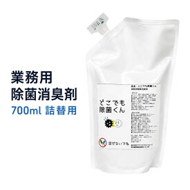 どこでも除菌くん 業務用除菌消臭液 700ml