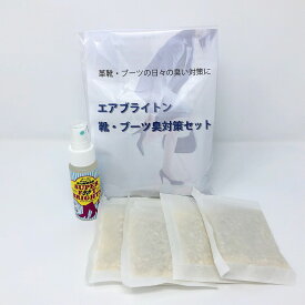 【送料無料】ブーツ・革靴・スニーカーの臭いを強力消臭＆抗菌防臭！靴用消臭セット スーパーフットブライトン50ml＋エアブライトンPh 4個（2足分）