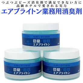 【送料無料】強力消臭 エアブライトン ホテル客室業務用消臭剤 消臭ゲル 3個セット｜タバコ臭・ペット臭・トイレ・加齢臭・生ゴミ・部屋干し臭・生乾き臭・介護臭・ホルムアルデヒド等化学物質臭・部屋の悪臭対策に最適