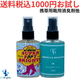 【買い回り対策に】1,000円ポッキリ 送料無料 携帯用強力消臭スプレー 選べる2本セット（エアブライトン50ml）【タバコ・ペット・加齢臭・体臭・スーパーフットもOK】