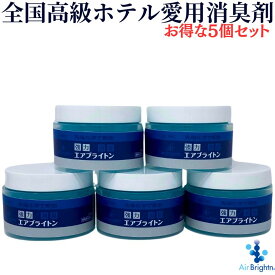 【あす楽対応】送料無料！お部屋用置型消臭剤　タバコ用・ペット用・体臭・ホルムアルデヒド・カビ臭・トイレ用・介護用・加齢臭等生活臭用強力　業務用　消臭剤！大型車用消臭・化学物質過敏症にもエアブライトン業務用ゲル5個SET