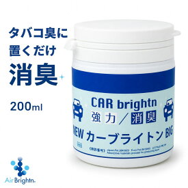 【選べる1個・3個・5個】カーブライトン ビッグサイズ 200ml 車用 消臭剤 置き型 無香料 強力 車内消臭 タバコ臭 ペット臭 体臭 エアコン臭 新車臭 中古車臭 大容量 送料無料あり