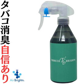業務用タバコ消臭スプレー 300ml｜副流煙・ヤニ臭・ホルムアルデヒドを強力吸着！化学物質過敏症の方にも◎【タバコブライトン】