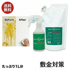 【敷金対策】タバコヤニ取りMAX 1Lセット（スプレー＋詰替） プロ仕様 壁紙 タバコ ヤニ取り クリーナー 洗剤 掃除 クロス 汚れ落とし 送料無料