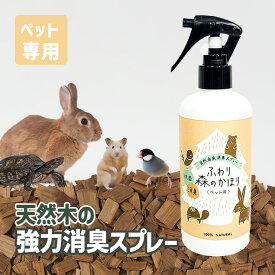 小動物の消臭剤！ペットにも安全な消臭スプレーなどのおすすめは？