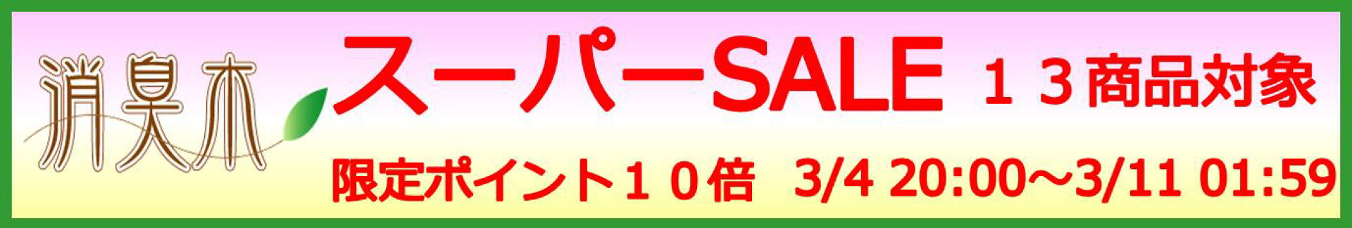 楽天スーパーセール