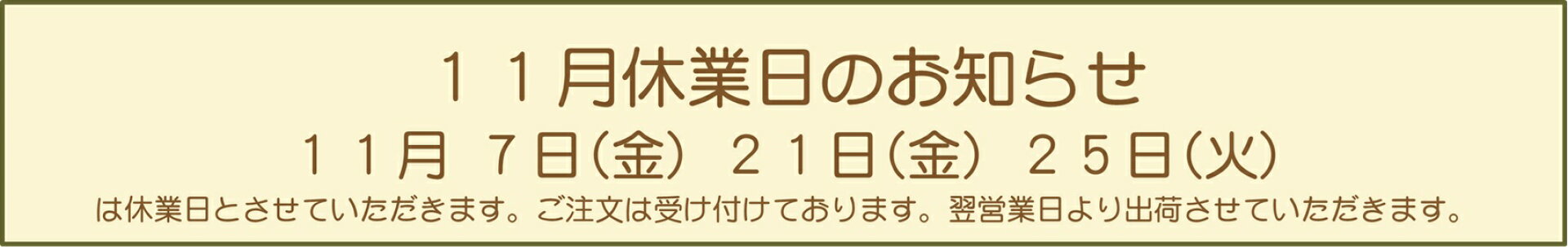 11月休業日のお知らせ