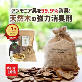＼ P10倍◆楽天スーパーセール／当店人気NO.1【消臭木お試し厳選5点セット】【送料無料】 天然木100% ひのき オーガニック 強力消臭 抗菌 消臭剤 消臭スプレー 木の香り ヒノキの香り ウッドチップ トイレ 玄関 靴 下駄箱 生ごみ タバコ 車 ペット臭 犬 猫 こたつ 消臭