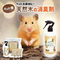【ハムスター消臭セット 】【送料無料】ハムスター 消臭 小動物 ペット ケージ トイレ おしっこ 臭い 強…