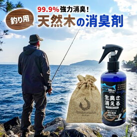 【釣り用消臭剤セット】【送料無料】釣り・魚の臭い専用 消臭木 消臭スプレー1本 麻袋ミニ1個 釣り 消臭 除菌 消臭スプレー ヒノキの香り 精油 業務用 強力消臭 植物性 消臭剤 脱臭剤 芳香剤 キッチン グリル 魚臭 生ごみ タモ 網 ウェーダー 天然成分 ひのき 生ゴミ 生臭い
