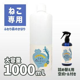 【ふわり森のかほり 猫用 詰替え用1L】【送料無料】【300ml空き容器付き】大容量 臭い 消臭 おしっこの臭いを消臭 トイレ ネコ専用 消臭剤 植物性 ペット 消臭スプレー 脱臭剤 猫 粗相 天然木 困ったペットの臭い 天然消臭剤 動物臭 除菌 抗菌 天然成分 愛猫 芳香剤 安心