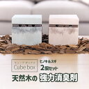 【Cubebox 桧＆杉消臭剤2個セット】【送料無料】 キューブボックス2個 置き型 ひのき すぎ 天然木 消臭剤 芳香剤 リビング トイレ 玄関 部屋 キッチン オーガニック 天然素材 ペット おしゃれ インテリア 強力消臭 抗菌 木の香り ウッドチップ