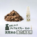 【1200円消臭木ビギナーセット】送料無料 木の消臭剤 消臭木 消臭スプレー 除菌 強力消臭 消臭剤 デオドラント 抗菌 除湿 調湿 湿気取り 木の香り ひのき 自然素材 トイレ 靴 生ごみ ペット 無添加 安心安全 ウッドチップ お試セット