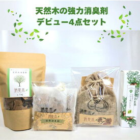 【消臭木デビュー4点セット】【送料無料】 スタッフ厳選 玄関周り 天然木100% オーガニック 強力消臭 抗菌 天然成分 木の香り ひのき すぎ ウッドチップ トイレ キッチン タバコ 車 ブーツ ペット 匂い ニオイ 脱臭 SDGs 靴 除湿 湿気