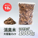 ＼P10倍・お買い物マラソン／【消臭木 詰替え用 桧チップ1kg】【送料無料】ひのきチップ 詰め替え 大容量でお得 天然木100% オーガニック 強力消臭 抗菌 消臭剤 おしゃれ 天然成分 ナチュラル 木の香り 癒し ひのき ウッドチップ 間伐材 ペット ゴミ箱 SDGs 除湿