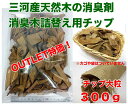 【消臭木 詰替え用 アウトレットチップ杉＆桧ミックス 大粒 300g】アウトレット 規格外 特価 業務用 大容量 天然木100% オーガニック 強力消臭 抗菌 消臭剤 木の香り ウッドチップ ひのき すぎ トイレ 玄関 靴 下駄箱 タバコ ペット インテリア 除湿 調湿 湿気取り